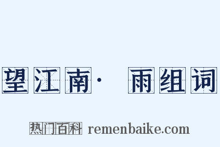 望江南·雨组词是什么意思的图片
